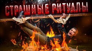 ЖУТКИЕ РИТУАЛЫ ОТ КОТОРЫХ МУРАШКИ ПО КОЖЕ