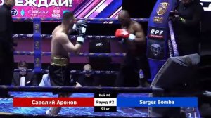 Савелий Аронов vs Serges Bomba Камерун