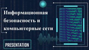 Информационная безопасность и компьютерные сети