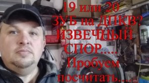 19 или 20 зуб  на ДПКВ ___ Извечный спор... Пробуем посчитать....mp4