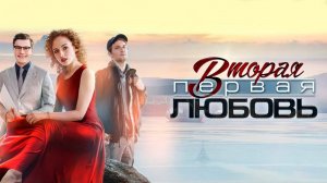 Вторая первая любовь 1,2,3,4 серия (сериал 2025)