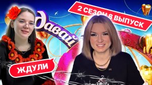 Ждули 2 сезон 8 серия