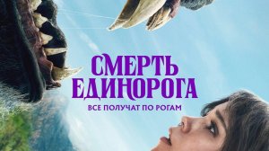 Смерть единорога |Death of a Unicorn| русский трейлер №2, 2025