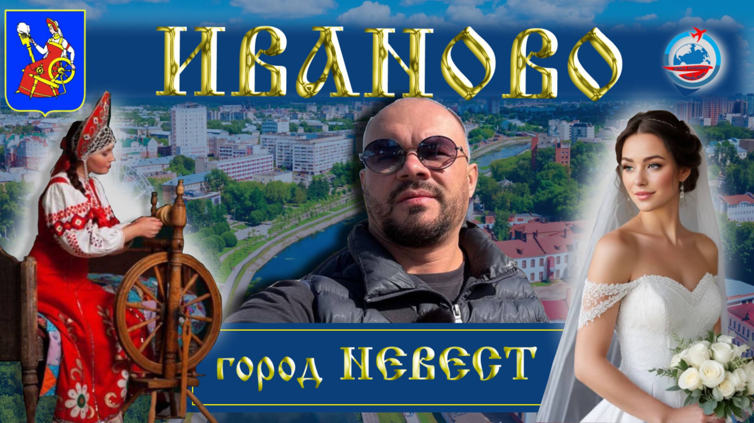 Иваново/город невест и не только/история города/прогулка по Иваново/достопримечательности города/