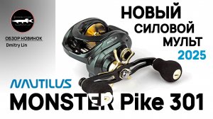 Катушка Monster Pike - новый мульт. под джерки и бигбейты. Новинка 2025