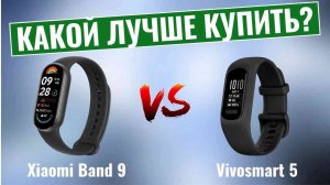 Xiaomi Band 9 vs Vivosmart 5 \ Какой фитнес-трекер лучше купить?