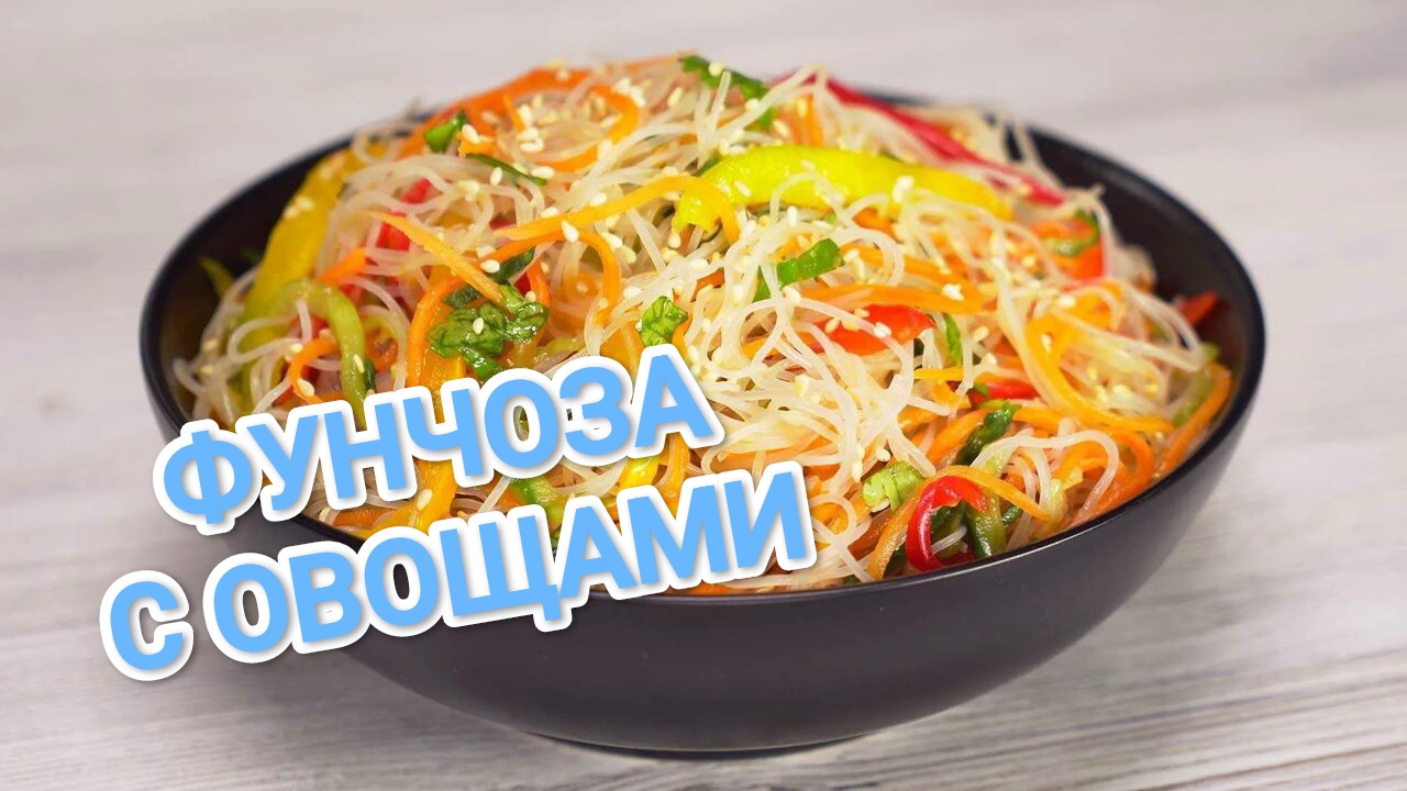 КАК ПРИГОТОВИТЬ ФУНЧОЗУ? С КУРИЦЕЙ И ОВОЩАМИ