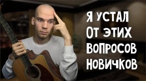 10 глупых ВОПРОСОВ начинающих гитаристов | Отвечаю в одном видео | Георгий Морев