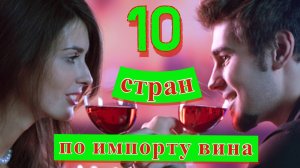 Импорт вина: ТОП 10 стран по покупкам вина