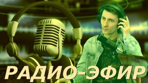 Радио-эфир! стрим от  (23 февраля 2025г.) #shorts