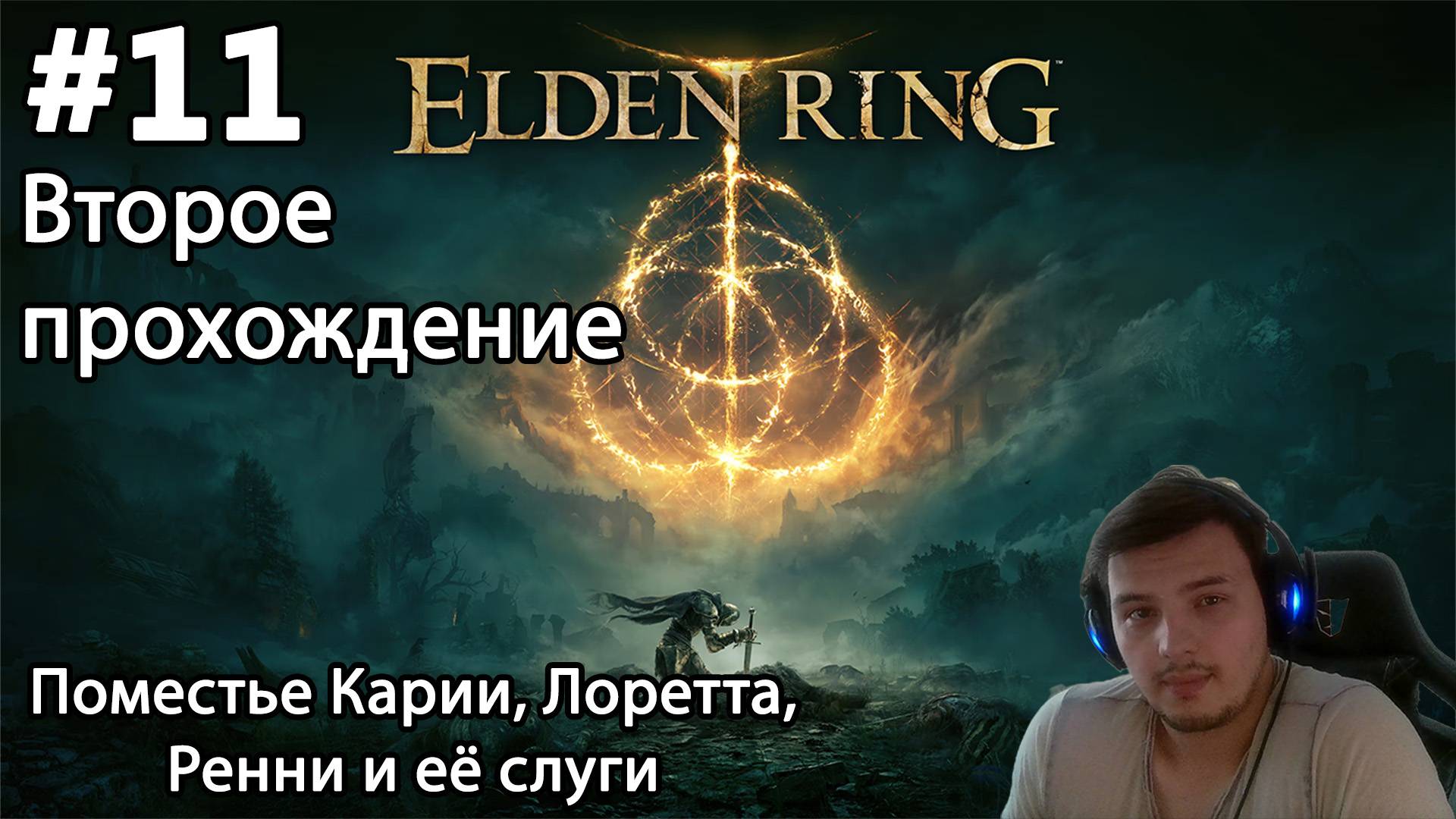 #11 Elden ring. Второе прохождение. Поместье Карии, Лоретта, Ренни и её слуги