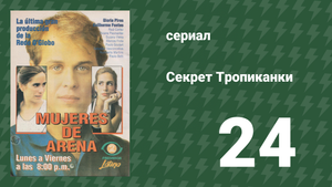Секрет Тропиканки 24 серия (сериал, 1993)