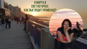 8 марта в Светлогорске. Мини - экскурсия. Как выглядит променад?