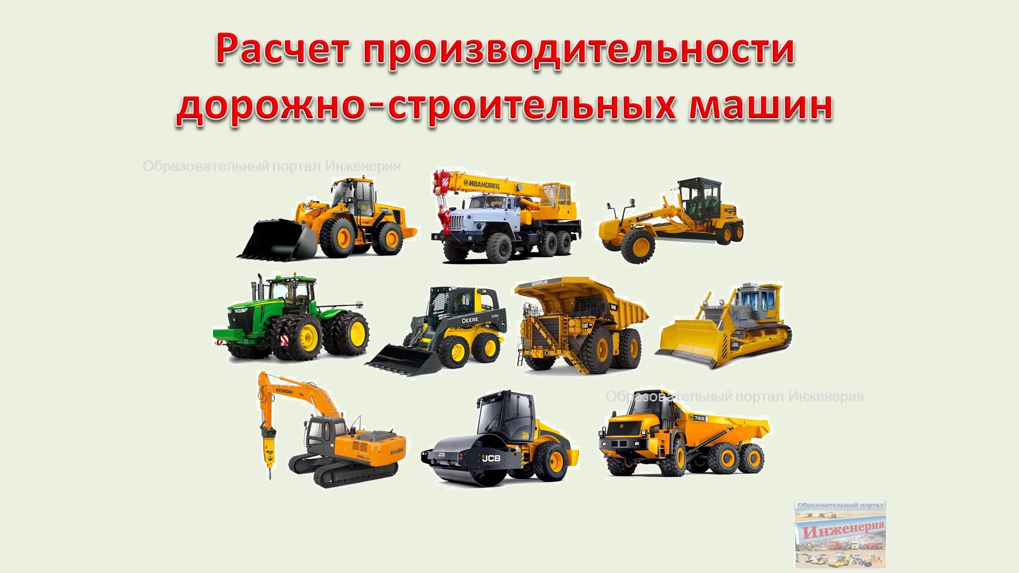 Расчет производительности дорожно-строительных машин