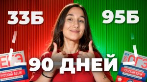 90 Дней и Они Тебя Не Догонят