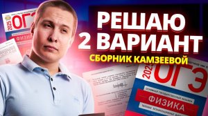 Разбор 2 варианта Камзеевой 2025 для ОГЭ по Физике | Умскул