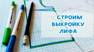 Строим выкройку лифа: плоский крой с нагрудной вытачкой