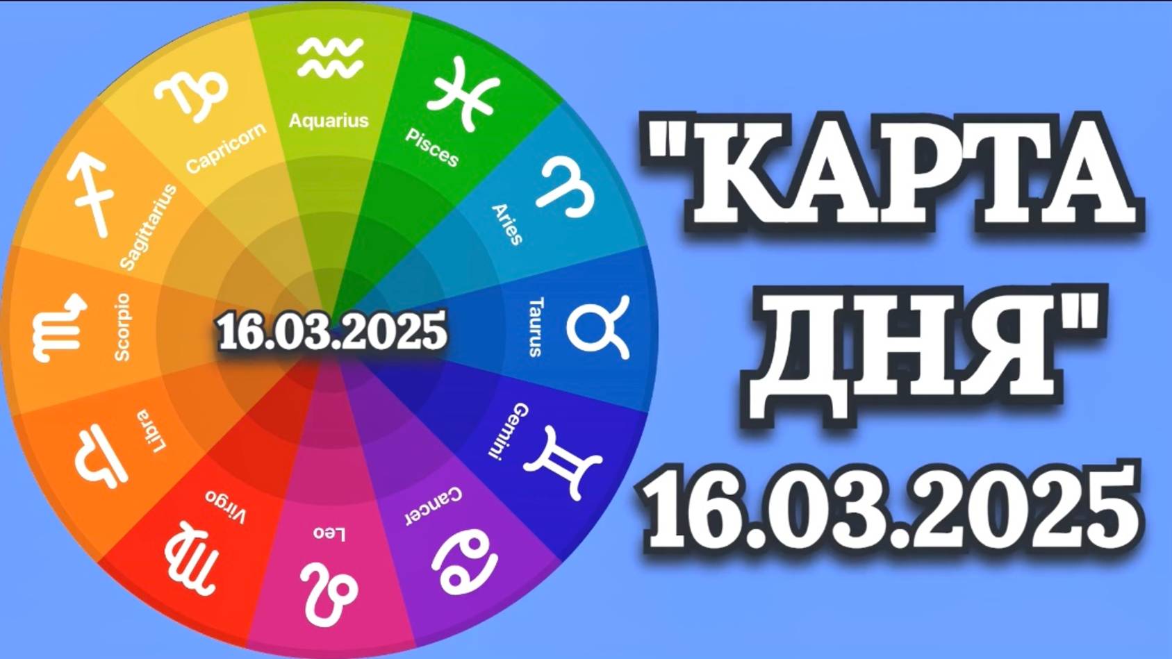 "КАРТА ДНЯ" на 16.03.2025 (карты Таро)!!! смотреть онлайн