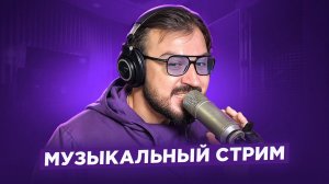 🎤 🎹 Музыкальный стрим #17