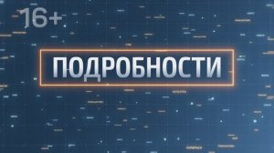 В программе «Подробности»  Денис Чипизубов и  Сергей Кудинов.