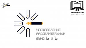 Употребление Ъ и Ь