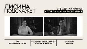 Как выбрать маммолога? | ЛИСИНА ПОДСКАЖЕТ