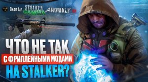 ЧТО НЕ ТАК С ФРИПЛЕЙНЫМИ МОДАМИ НА STALKER - ANOMALY, DEAD AIR, GAMMA