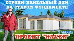 Можно ли строить дом на старом фундаменте?