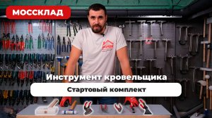 Стартовый комплект инструмента для кровельщика