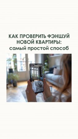 Как проверить фэншуй новой квартиры: самый простой способ