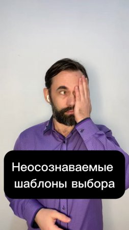 Неосознаваемые шаблоны выбора