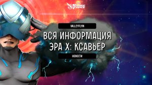 ValleyFlyin | MARVEL Strike Force | Вся информация о Ксавьере!