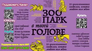 Зоопарк в твоей голове /ОТРЫВОК/ Татьяны Мужицкой, Михаила Лабковского и др Zoo in your head