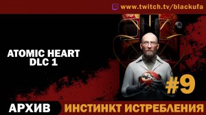 Atomic Heart (Атомное сердце) #9. Стрим пятый - DLC 1 Инстинкт Истребления [АРХИВ]