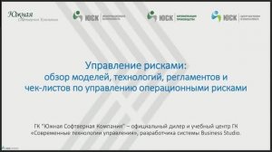 Вебинар «Управление операционными рисками и операционная надежность бизнес-процессов»