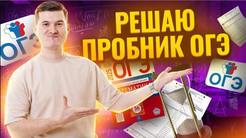 Разбор пробного варианта ОГЭ с примерами решений | ОГЭ по математике 2025 | Умскул