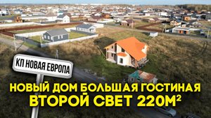 Коттеджный посёлок новая Европа | Новый дом большая гостиная второй свет | дом 220 м2 12 соток