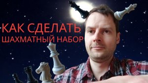 Как сделать подарочный шахматный набор