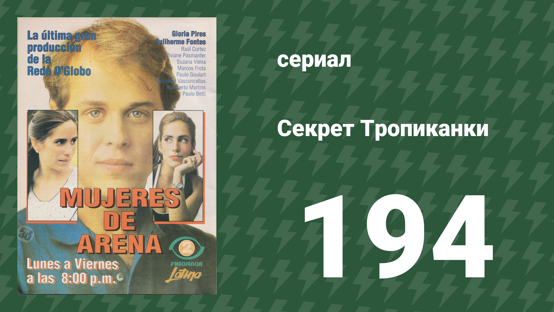 Секрет Тропиканки 194 серия (сериал, 1993)