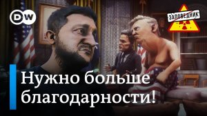 Трамп недоволен качеством благодарности Зеленского – Заповедник