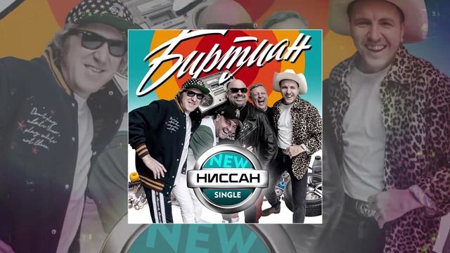 Биртман - Ниссан (Официальная премьера трека)