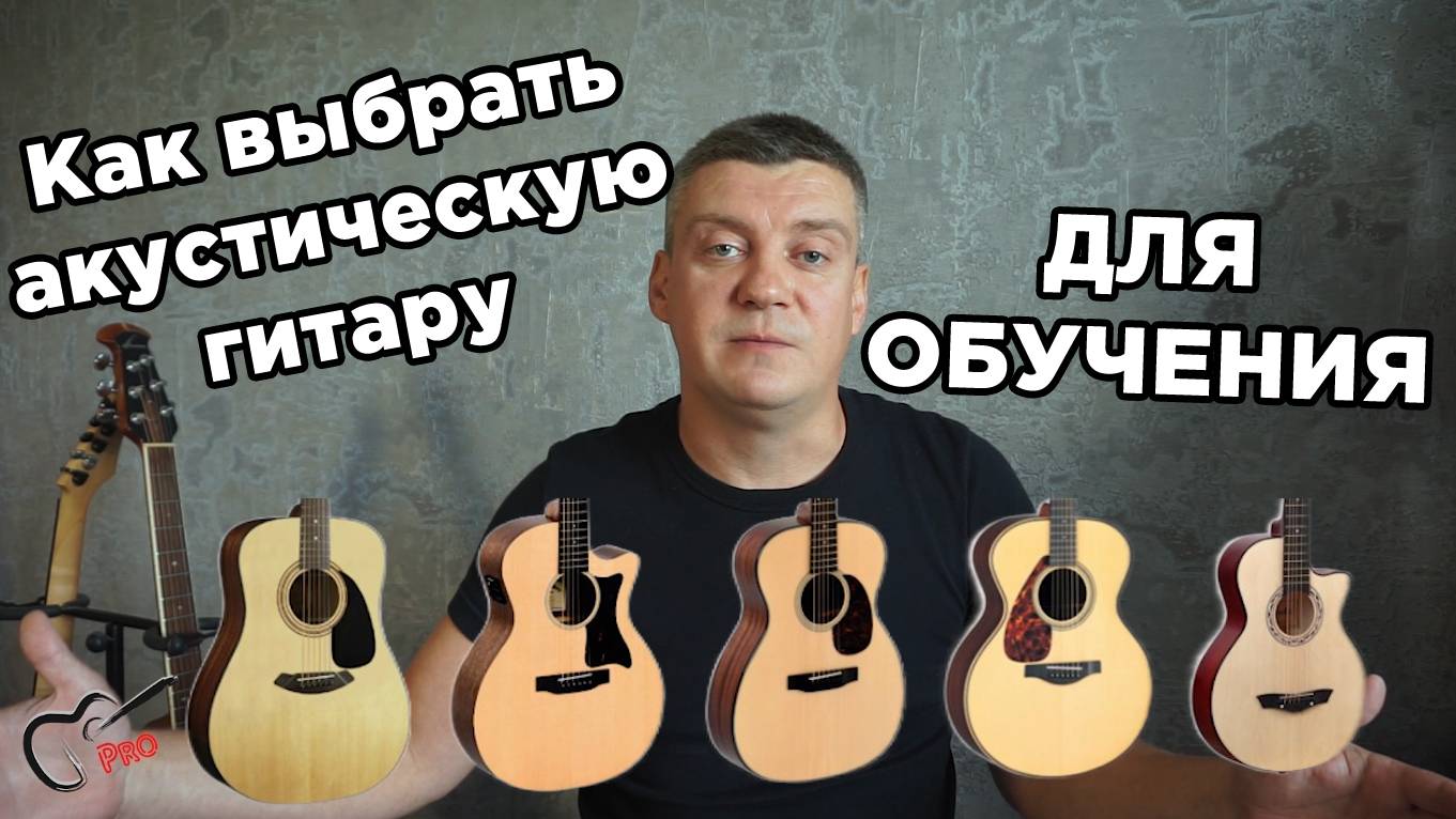 Как выбрать акустическую гитару для обучения