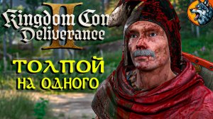 Kingdom Come: Deliverance II - Жесткий Замес | Русская Озвучка