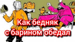 КАК БЕДНЯК С БАРИНОМ ОБЕДАЛ. усская народная сказка