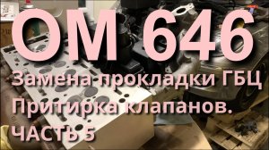 Замена прокладки ГБЦ OM646. Притирка клапанов. Часть 5.