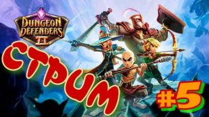 Dungeon Defenders 2     Стрим #5