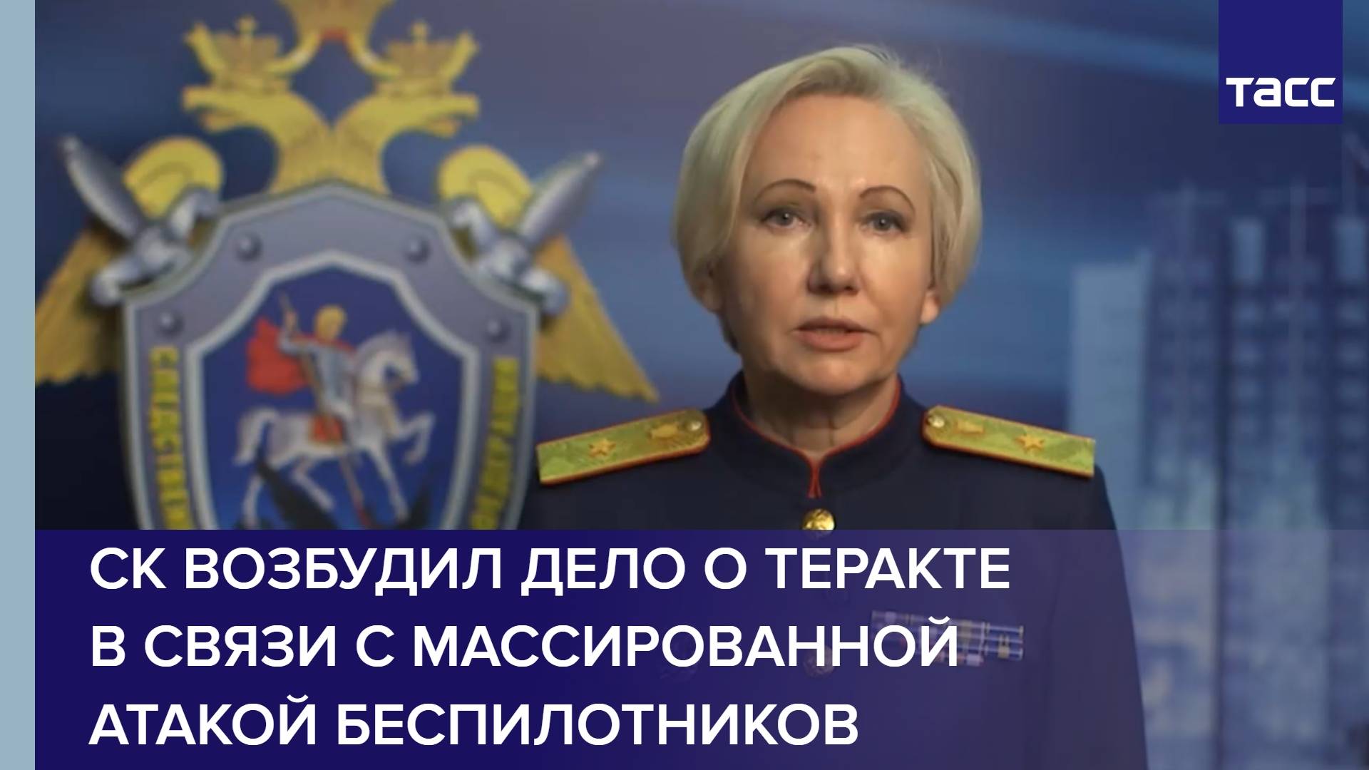 СК возбудил дело о теракте в связи с массированной атакой беспилотников