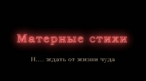 Н.... ждать от жизни чуда