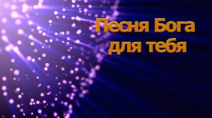 Песня Бога для тебя на языке жестов