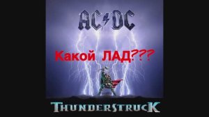 Лады на основе паттерна AC/DC